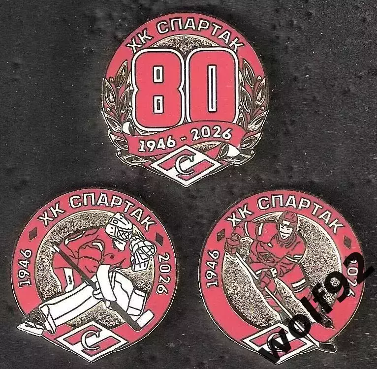 Знаки (набор 3 шт.) Хоккей ХК Спартак Москва 80 лет / 1946-2026 / 2026