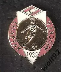 Знак Спартак Москва 1935 / Футболист / 2000-е гг.