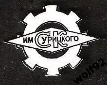 Знак Хоккей СК имени Урицкого Казань (2) / Ретро / Эмблема 1987-90 гг. / 2000-е