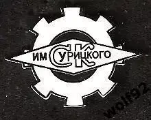Знак Хоккей СК имени Урицкого Казань (2) / Ретро / Эмблема 1987-90 гг. / 2000-е