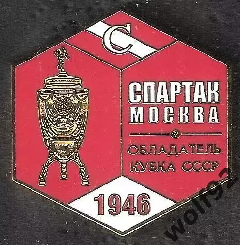 Знак ФК Спартак Москва Обладатель Кубка СССР 1946 / Титулы / 2026