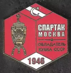 Знак ФК Спартак Москва Обладатель Кубка СССР 1946 / Титулы / 2026