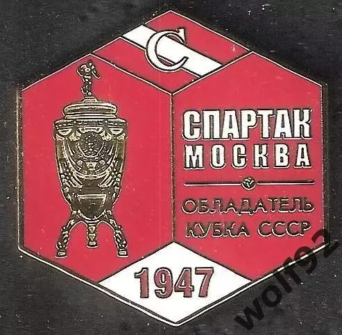 Знак ФК Спартак Москва Обладатель Кубка СССР 1947 / Титулы / 2026