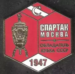 Знак ФК Спартак Москва Обладатель Кубка СССР 1947 / Титулы / 2026