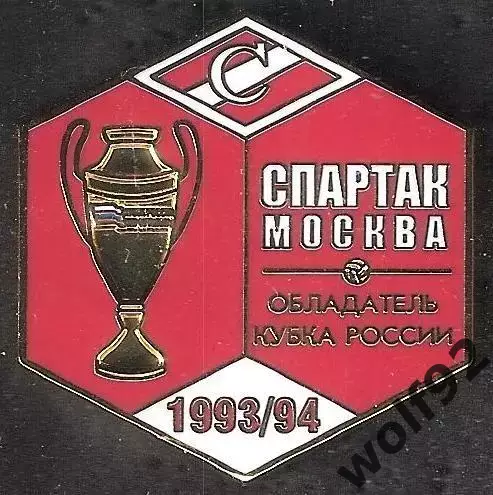 Знак ФК Спартак Москва Обладатель Кубка России 1993-94 / Титулы / 2026