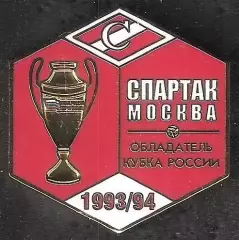 Знак ФК Спартак Москва Обладатель Кубка России 1993-94 / Титулы / 2026