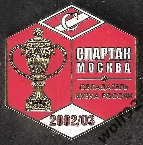 Знак ФК Спартак Москва Обладатель Кубка России 2002-03 / Титулы / 2026