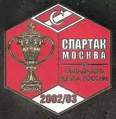 Знак ФК Спартак Москва Обладатель Кубка России 2002-03 / Титулы / 2026