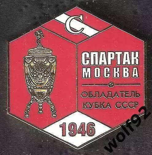 Знак ФК Спартак Москва Обладатель Кубка СССР 1946 / Титулы / 2026