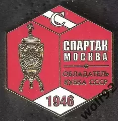 Знак ФК Спартак Москва Обладатель Кубка СССР 1946 / Титулы / 2026