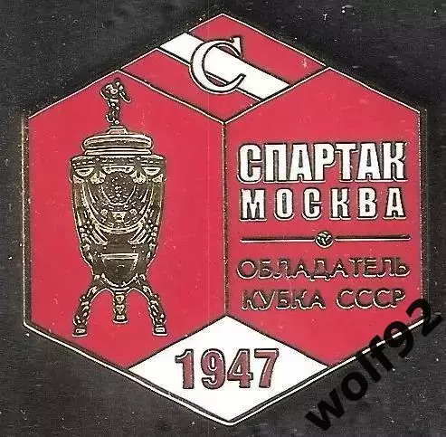 Знак ФК Спартак Москва Обладатель Кубка СССР 1947 / Титулы / 2026