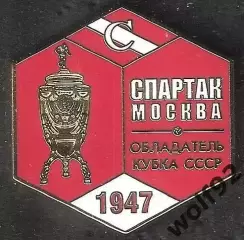 Знак ФК Спартак Москва Обладатель Кубка СССР 1947 / Титулы / 2026