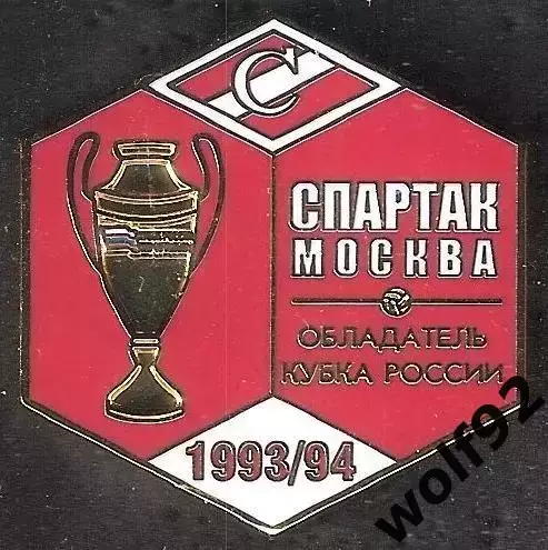Знак ФК Спартак Москва Обладатель Кубка России 1993-94 / Титулы / 2026