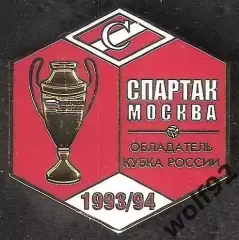 Знак ФК Спартак Москва Обладатель Кубка России 1993-94 / Титулы / 2026