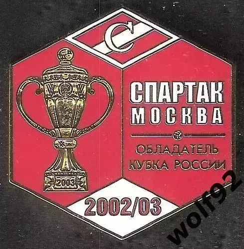 Знак ФК Спартак Москва Обладатель Кубка России 2002-03 / Титулы / 2026