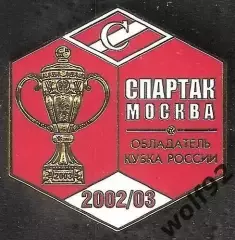 Знак ФК Спартак Москва Обладатель Кубка России 2002-03 / Титулы / 2026