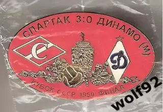 Знак Матчевый Спартак Москва-Динамо Москва /Кубок СССР Финал 1950 /Ретро /1998