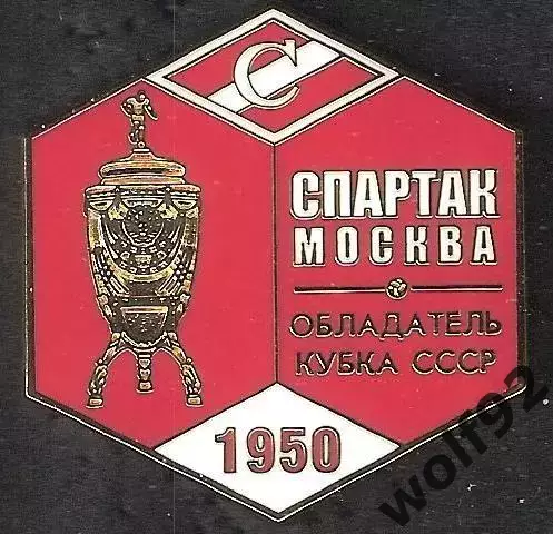 Знак ФК Спартак Москва Обладатель Кубка СССР 1950 / Титулы / 2026
