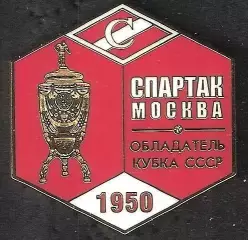 Знак ФК Спартак Москва Обладатель Кубка СССР 1950 / Титулы / 2026