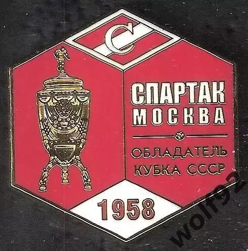 Знак ФК Спартак Москва Обладатель Кубка СССР 1958 / Титулы / 2026