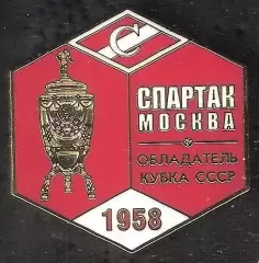 Знак ФК Спартак Москва Обладатель Кубка СССР 1958 / Титулы / 2026