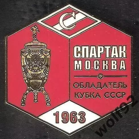Знак ФК Спартак Москва Обладатель Кубка СССР 1963 / Титулы / 2026