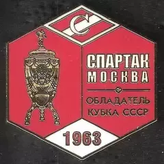 Знак ФК Спартак Москва Обладатель Кубка СССР 1963 / Титулы / 2026