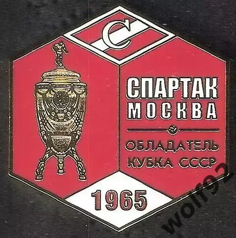 Знак ФК Спартак Москва Обладатель Кубка СССР 1965 / Титулы / 2026