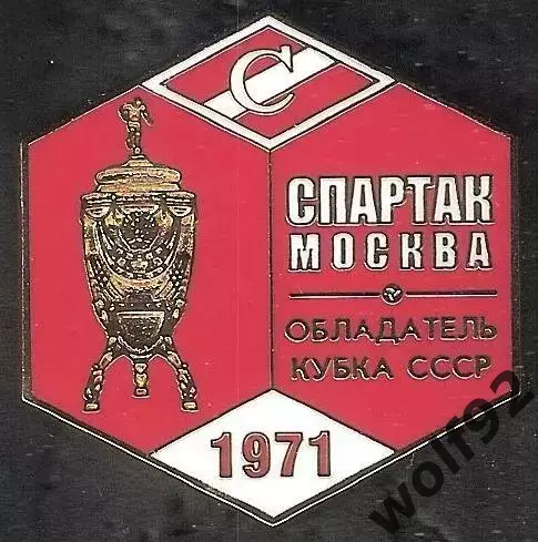 Знак ФК Спартак Москва Обладатель Кубка СССР 1971 / Титулы / 2026