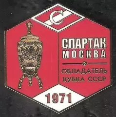 Знак ФК Спартак Москва Обладатель Кубка СССР 1971 / Титулы / 2026