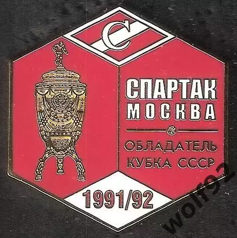 Знак ФК Спартак Москва Обладатель Кубка СССР 1991/92 / Титулы / 2026