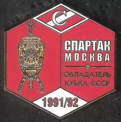 Знак ФК Спартак Москва Обладатель Кубка СССР 1991/92 / Титулы / 2026