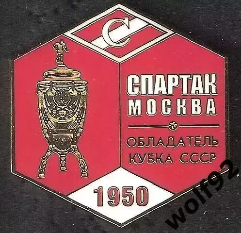Знак ФК Спартак Москва Обладатель Кубка СССР 1950 / Титулы / 2026