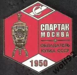 Знак ФК Спартак Москва Обладатель Кубка СССР 1950 / Титулы / 2026