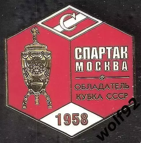 Знак ФК Спартак Москва Обладатель Кубка СССР 1958 / Титулы / 2026