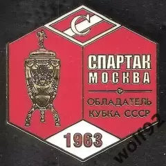Знак ФК Спартак Москва Обладатель Кубка СССР 1963 / Титулы / 2026