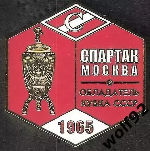 Знак ФК Спартак Москва Обладатель Кубка СССР 1965 / Титулы / 2026