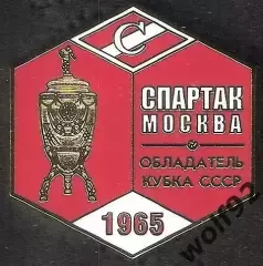 Знак ФК Спартак Москва Обладатель Кубка СССР 1965 / Титулы / 2026