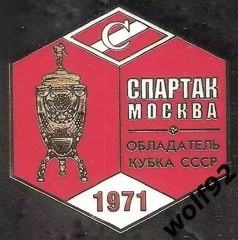 Знак ФК Спартак Москва Обладатель Кубка СССР 1971 / Титулы / 2026