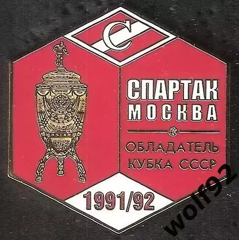 Знак ФК Спартак Москва Обладатель Кубка СССР 1991/92 / Титулы / 2026