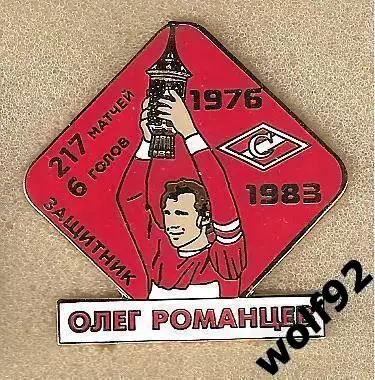 Знак Спартак Москва Легендарные Футболисты / Олег Романцев / 2018