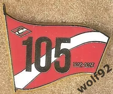 Знак ФК Спартак Москва 105 лет (1) / 1922-2027 / 2026