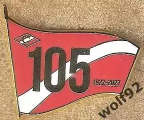 Знак ФК Спартак Москва 105 лет (1) / 1922-2027 / 2026