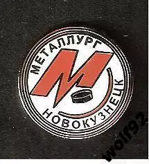 Знак Хоккей ХК Металлург Новокузнецк (1) / 2000-е
