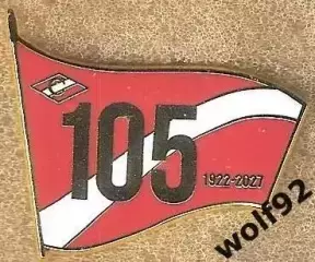 Знак ФК Спартак Москва 105 лет (1) / 1922-2027 / 2026