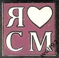 Знак Спартак Москва / Я Люблю Спартак Москва (3) / 2000-е гг