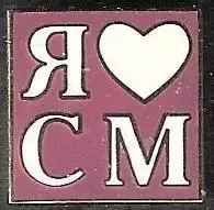 Знак Спартак Москва / Я Люблю Спартак Москва (3) / 2000-е гг