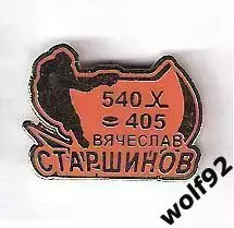 Знак Хоккей Спартак Москва / Старшинов 540 матчей 405 шайб / 2000-е