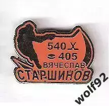 Знак Хоккей Спартак Москва / Старшинов 540 матчей 405 шайб / 2000-е