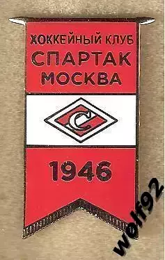 Знак Хоккей ХК Спартак Москва 1946 / 2016-17